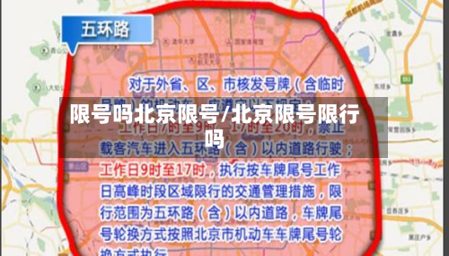 限号吗北京限号/北京限号限行吗-第2张图片