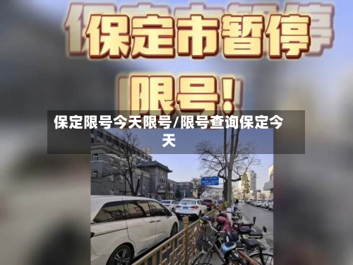 保定限号今天限号/限号查询保定今天-第2张图片