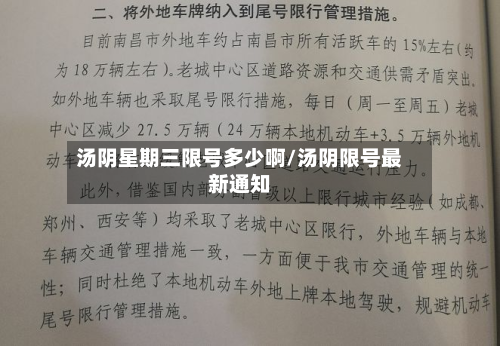 汤阴星期三限号多少啊/汤阴限号最新通知-第2张图片