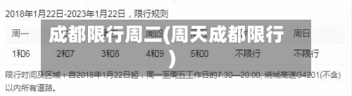 成都限行周二(周天成都限行)