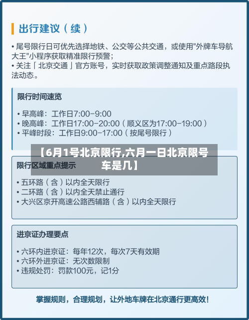 【6月1号北京限行,六月一日北京限号车是几】-第2张图片