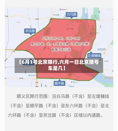 【6月1号北京限行,六月一日北京限号车是几】