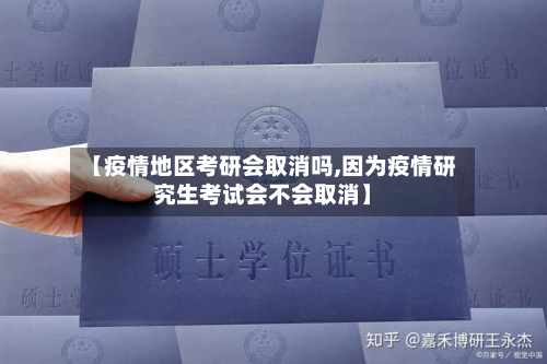 【疫情地区考研会取消吗,因为疫情研究生考试会不会取消】-第2张图片