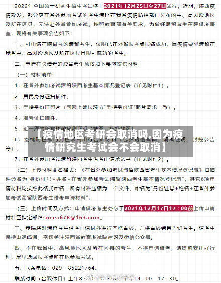 【疫情地区考研会取消吗,因为疫情研究生考试会不会取消】
