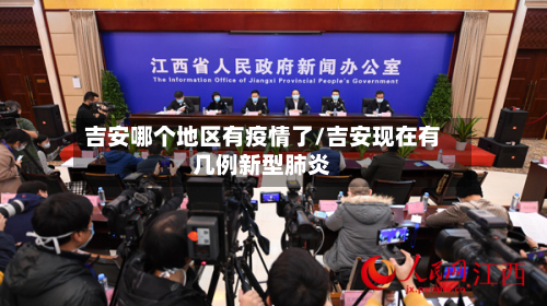 吉安哪个地区有疫情了/吉安现在有几例新型肺炎