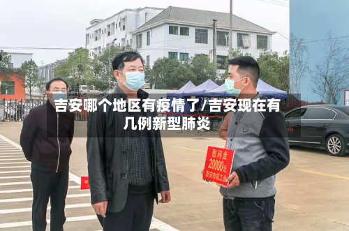 吉安哪个地区有疫情了/吉安现在有几例新型肺炎-第2张图片