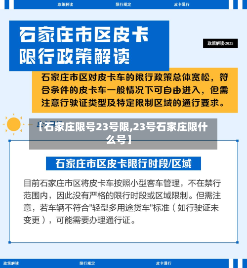 【石家庄限号23号限,23号石家庄限什么号】