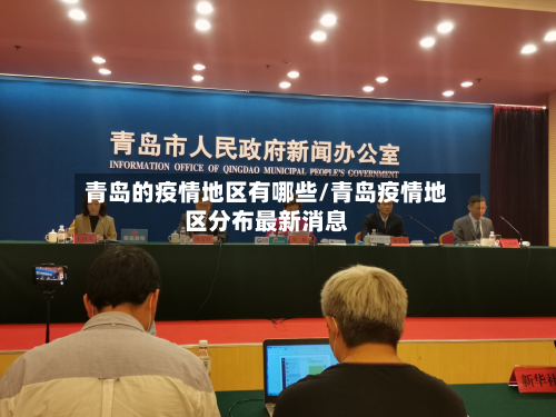 青岛的疫情地区有哪些/青岛疫情地区分布最新消息-第2张图片