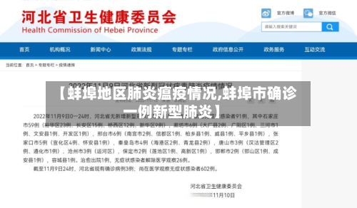 【蚌埠地区肺炎瘟疫情况,蚌埠市确诊一例新型肺炎】-第2张图片