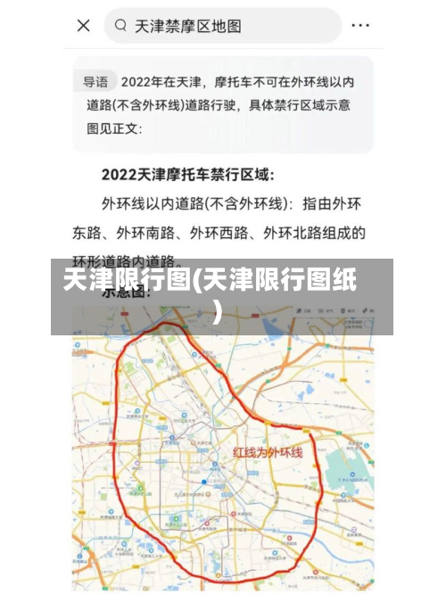 天津限行图(天津限行图纸)-第3张图片