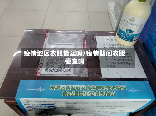 疫情地区衣服能买吗/疫情期间衣服便宜吗