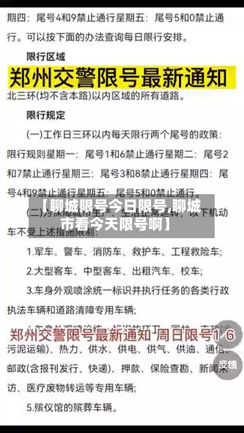 【聊城限号今日限号,聊城市看今天限号啊】