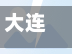 大连长春路限行(2020年大连限行路段)