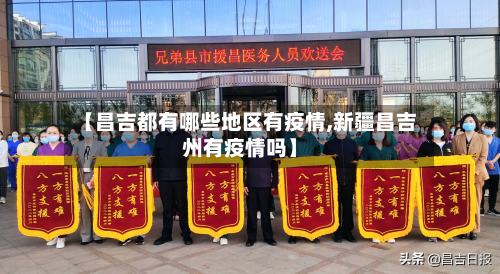 【昌吉都有哪些地区有疫情,新疆昌吉州有疫情吗】-第3张图片