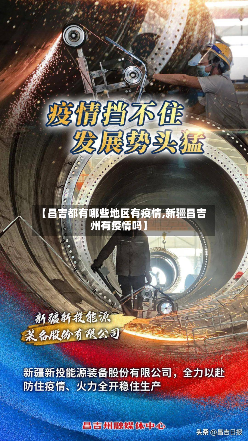 【昌吉都有哪些地区有疫情,新疆昌吉州有疫情吗】-第2张图片