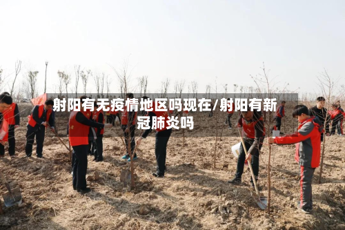 射阳有无疫情地区吗现在/射阳有新冠肺炎吗