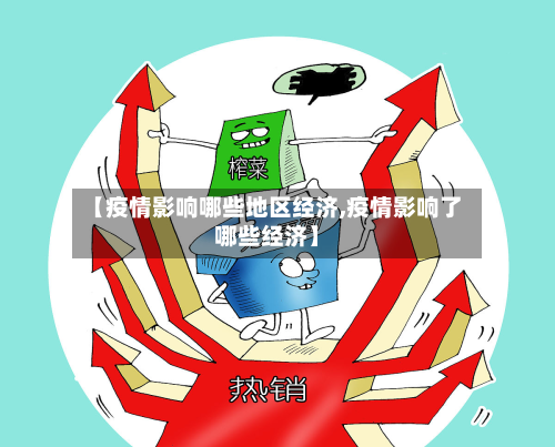 【疫情影响哪些地区经济,疫情影响了哪些经济】