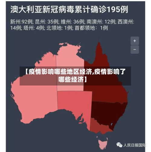 【疫情影响哪些地区经济,疫情影响了哪些经济】-第3张图片