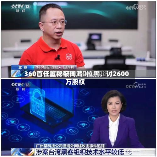 360首任董秘被周鸿祎拉黑	，讨2600万股权-第3张图片