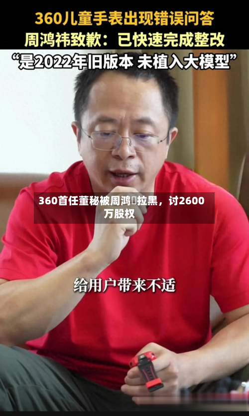 360首任董秘被周鸿祎拉黑，讨2600万股权