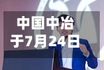 中国中冶于7月24日斥资1999.54万元回购744.94万股A股-第2张图片