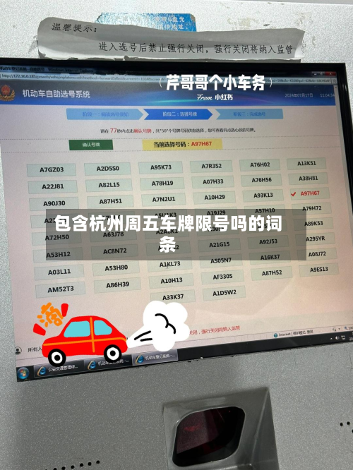 包含杭州周五车牌限号吗的词条