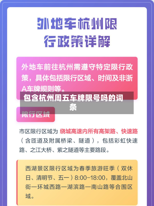 包含杭州周五车牌限号吗的词条-第3张图片