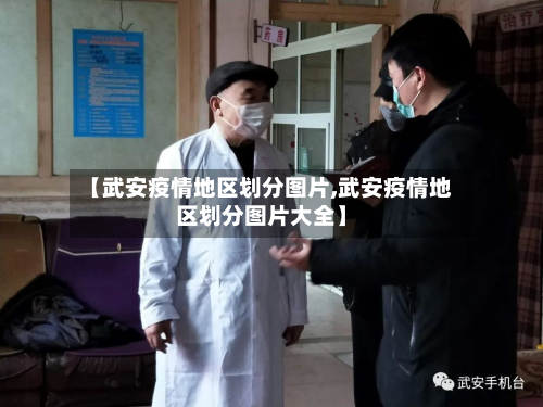 【武安疫情地区划分图片,武安疫情地区划分图片大全】