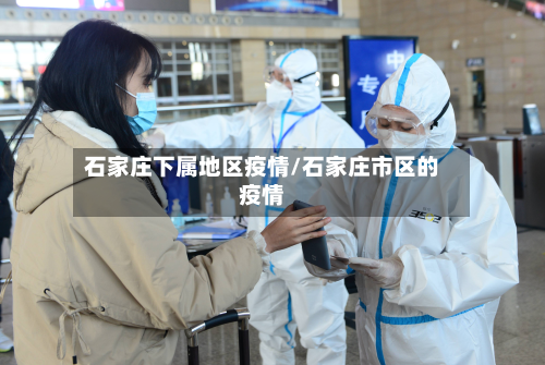 石家庄下属地区疫情/石家庄市区的疫情