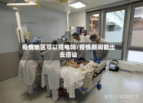 疫情地区可以搭电吗/疫情期间能出去搭讪