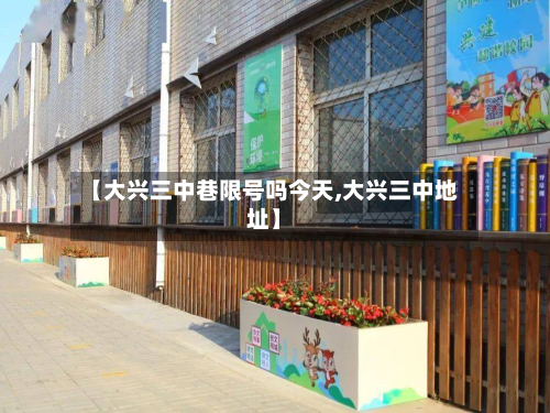 【大兴三中巷限号吗今天,大兴三中地址】