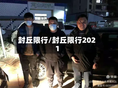 封丘限行/封丘限行2021-第2张图片