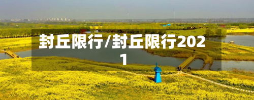 封丘限行/封丘限行2021