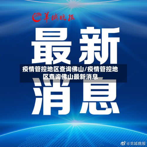 疫情管控地区查询佛山/疫情管控地区查询佛山最新消息-第2张图片