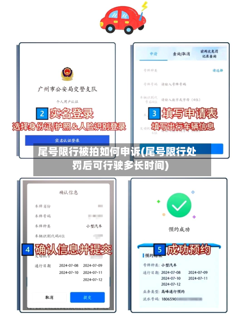 尾号限行被拍如何申诉(尾号限行处罚后可行驶多长时间)