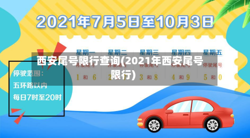 西安尾号限行查询(2021年西安尾号限行)-第3张图片