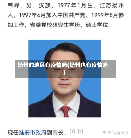 扬州的地区有疫情吗(扬州也有疫情吗)