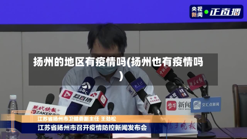 扬州的地区有疫情吗(扬州也有疫情吗)-第3张图片