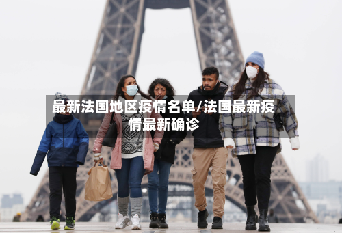 最新法国地区疫情名单/法国最新疫情最新确诊
