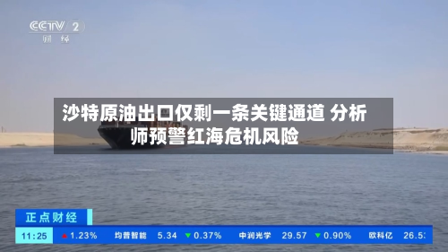 沙特原油出口仅剩一条关键通道 分析师预警红海危机风险-第1张图片