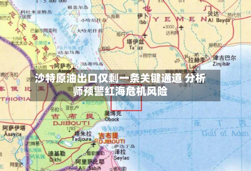 沙特原油出口仅剩一条关键通道 分析师预警红海危机风险-第2张图片