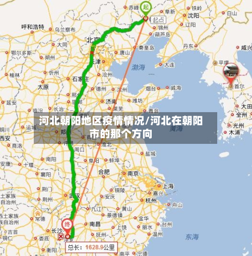 河北朝阳地区疫情情况/河北在朝阳市的那个方向-第3张图片