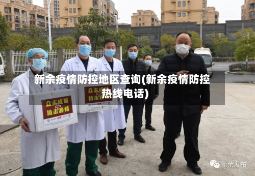新余疫情防控地区查询(新余疫情防控热线电话)