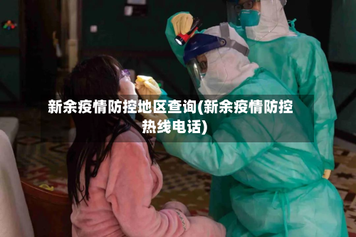新余疫情防控地区查询(新余疫情防控热线电话)-第2张图片