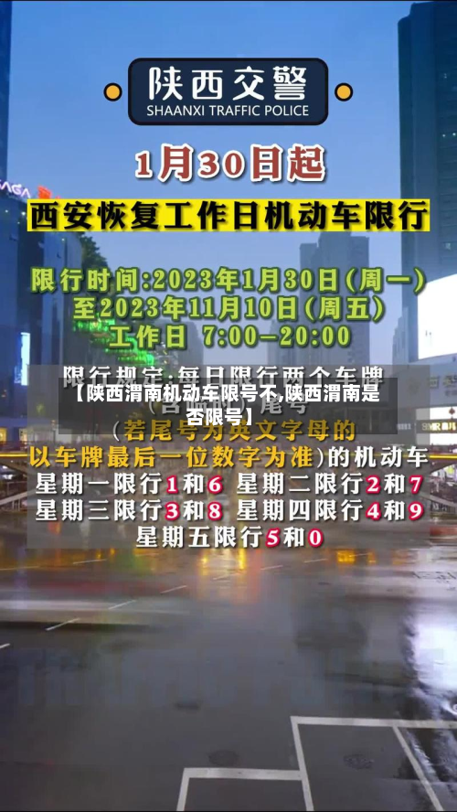 【陕西渭南机动车限号不,陕西渭南是否限号】