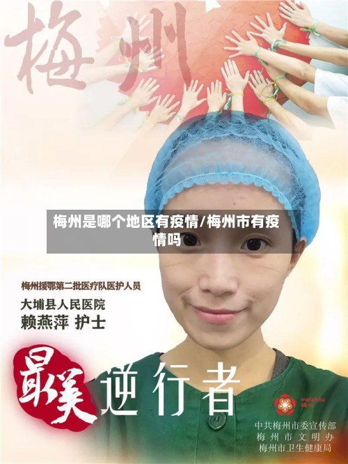 梅州是哪个地区有疫情/梅州市有疫情吗-第2张图片