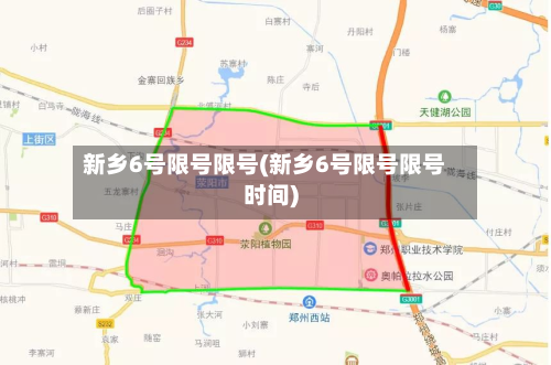 新乡6号限号限号(新乡6号限号限号时间)-第2张图片