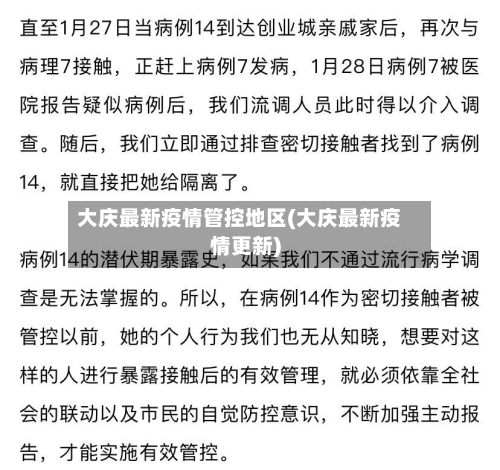 大庆最新疫情管控地区(大庆最新疫情更新)