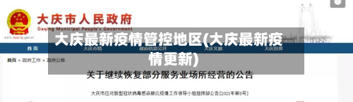 大庆最新疫情管控地区(大庆最新疫情更新)-第2张图片
