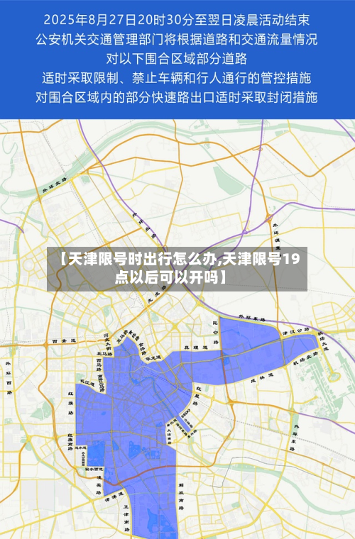 【天津限号时出行怎么办,天津限号19点以后可以开吗】